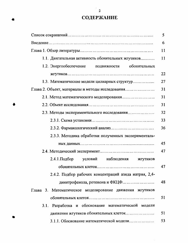 "1.1. Двигательная активность обонятельных жгутиков 
