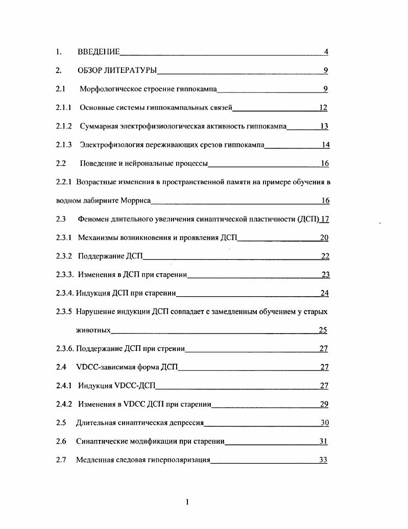 "Это предлагает новый подход к изучению механизмов обучения и памяти, так как подобные корреляции еще не были описаны в научной литературе. Гипнокамиовая формация состоит из двух отделов собственно гиппокампа и зубчатой фасции ЗФ. Гиппокамп представляет собой корковую структуру с характерным разделением на слои, образованные плотно упакованными клетками и их отростками, имеющими упорядоченную ориентацию. Лоренте де Но , предложил деление гиппокампа на несколько цитоархитектонических полей СА1СА4 Рис. На саггитальном срезе мозга пирамидный слой клеток гиппокампа имеет форму полумесяца, нижняя часть которого расположена в воротах ЗФ слой гранулярных клеток ЗФ также имеет форму полумесяца, но только обращенного в противоположную сторону. Поля СА1 и СА2 занимают верхнюю, поле САЗ среднюю, а поле СА4 нижнюю часть полумесяца. Выделяют семь слоев гиппокампа. Наиболее глубокий слой, альвеус v, непосредственно прилегает к четвертому желудочку и содержит дистальные сегменты базальных дендритов пирамидных клеток и аксоны пирамидных клеток, а также афферентные волокна гиппокампа, идущие от субикулума и септума. Следующий слой . Пирамидный слой . Радиальный слой . Лакупозный и молекулярные слои г. Рисунок. Схема поперечного среза гиппокампа с основными гиппокампальными путями. Основные нейроны гиппокампа пирамидные нейроны в различных полях гиппокампа различаются по величине, по характеру ветвления апикального и базального дендритов, а также иммунноцитохимически. СА4, а наиболее мелкие в поле СА1. Пирамидные клетки поля СА4 лишены типичной формы пирамид и разбросаны бессистемно, не образую четко выраженного слоя. Тела пирамидных клеток поля СА1, СА2 и САЗ образуют четкие слои. В поле СА1 имеются два типа пирамид поверхностные и глубокие, которые образуют двойной слой. Клетки в области слоев упакованы черезвычайно плотно. Так, по данным Грина , , Грина и Маквслла x, , расстояние между соматическими мембранами нейронов поля СА1 составляет всего ангстрем. Аксоны пирамид образуют эфферентные волокна гиппокампа, идущие в область субикулума и септума, а также мощную комиссурапьную систему. Коллатерали этих волокон образуют продольные ассоциативные пути. Пирамидные клетки строго ориентированы, в результате чего электрические поля отдельных клеток, возникающие при стимуляции входящих афферентных путей, суммируются и могут регистрироваться внеклеточным электродом. В зубчатой извилине различают молекулярный слой . Слой полиморфных клеток, находящийся внутри изгиба гранулярного слоя, формирует область, называемую хилусом i зубчатой извилины , , . Хилус зубчатой извилины включает в себя, кроме полиморфных клеток, значительное число пирамидных клеток, захватывая поле СА4. Относительно недавно методами регенерации, авторадиографии и элекртофизиологии было показано, что перфорангный путь состоит из двух пучков вентролатерального, берущего начало в вентролатеральной энторинальной области и образующего синапсы на наружной трети молекулярного слоя ЗФ, и дорзальною, идущего от от дорзомедиальной области энторинальной коры и оканчивающегося в средней трети молекулярного слоя i, i, , , . Такой же характер распределения имеют волокна перфорантного пути, оканчивающиеся на дистальных дендритах пирамидных нейронов поля САЗ , . Кроме того, были продемонстрированы проекции от энторинальной коры к пирамидным нейронам поля СА1 СА2, причем было показано, что афферентные волокна от медиальной энторинальной коры оканчиваются в области перехода между полями СА1 СА2, в то время как волокна от латеральной энторинальной области проецируются в большей степени в области поля СА1, прилегающей к субикулуму , . Считается, что энторинальный вход является главной системой для кортикальных влияний на гиппокампальную формацию. Другим источником афферентов гиппокампа является ссптум. Основная масса эфферентов, приходящих в гиппокамп в составе фимбрии, переключается в септуме. Септогиппокампальные афференты оканчиваются главным образом в хилусе зубчатой фасции, а также в поле СА2 и САЗ гиппокампа i, . 
