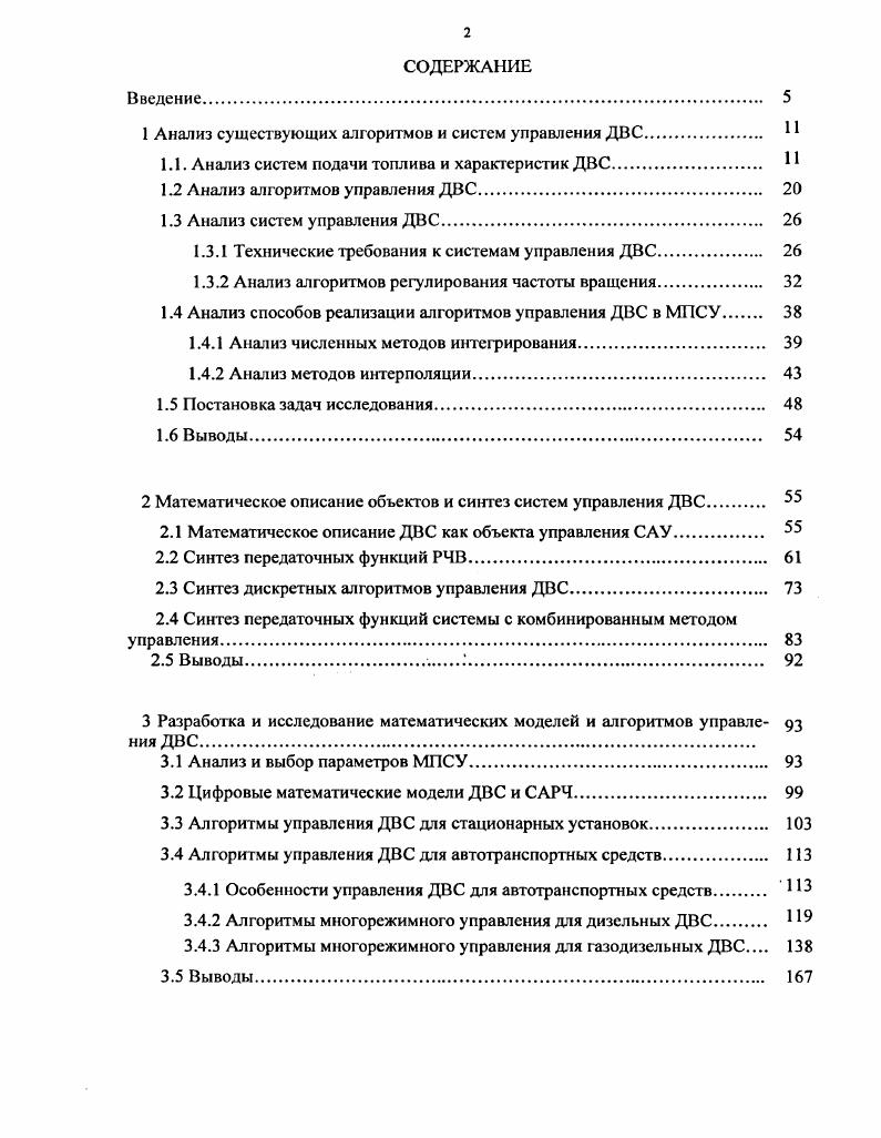 "1 Анализ существующих алгоритмов и систем управления ДВС 1 