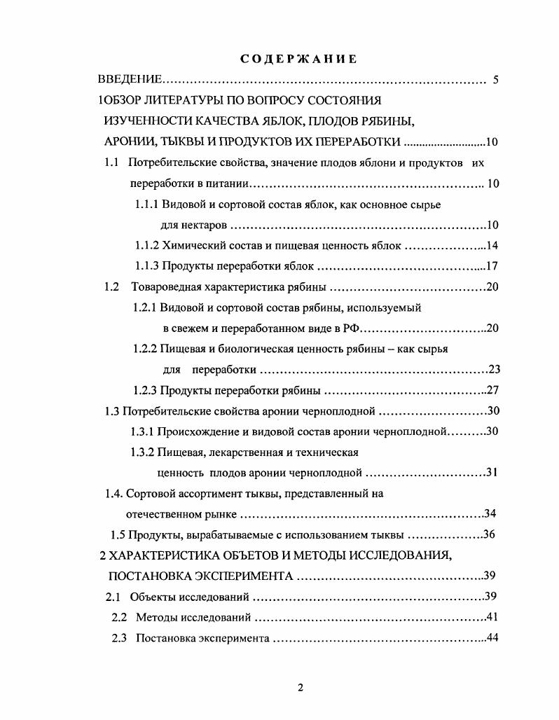 "Наличие тартроновой кислоты сдерживает переход углеводов в жиры и препятствует ожирению, поэтому яблочные диеты весьма эффективны в борьбе с этим недугом. За счет наличия йода и других биологически активных веществ регулярное использование яблок в пищу предупреждает заболевания щитовидной железы. Ими лечат малокровие, отсутствие аппетита, запоры. Яблоки, особенно в смеси с медом, являются хорошим общеукрепляющим средством после перенесенных тяжелых заболеваний, восстанавливают организм после физических нагрузок повышают умственную работоспособность. В заключении следует отметить, что яблоки не лечат какуюлибо определенную болезнь, а улучшают работу всего организма, поставляя многие необходимые организму элементы, поэтому они полезны всем возрастным слоям населения Газина, Дьяконов, . Благодаря химическому составу и физическим свойствам яблоки являются весьма хорошим сырьем для многообразных видов переработки Церевитинов, Савельев, Леонченко, Макаров, . В общем объеме плодов, перерабатываемых в России на консервы, яблоки составляют около . Основной продукт, который вырабатывается в настоящее время из яблок сок. Высококачественные соки получаются из яблок с кислотностью 0,6 0,9, содержанием сахаров около 9 и хорошим уровнем витаминов. Эталонным сортом для получения сока и пюре с хорошим качеством и ароматом, повышенным содержанием биологически активных веществ и гармоничным вкусом является Антоновка обыкновенная. Пригодны для получения сока сочные мелкоплодные сорта с умеренной терпкостью и с повышенным содержанием БАВ Франчук, . На практике для получения сока используется падалица преимущественно летних и осенних сортов Савельев, Леонченко, Макаров, . Консервированные соки, вырабатываемые без мякоти осветленные и неосвстленные и с мякотью, имеют диетическое и лечебное значение, в связи с чем необходимо культивировать наиболее ценные сорта яблок и перерабатывать их в соответствии с научнообоснованной технологией, обеспечивающей сохранение натуральных органолептических свойств и биологически ценных компонентов сырья. Марх, Самсонова, Ушева, . Для приготовления пюре из яблок, предназначенных для детского и диетического питания, необходимо использовать сорта с повышенным содержанием растворимых сухих веществ , аскорбиновой кислоты мг, Рактивных катехинов мг, а также пектина 0,,0 и хлорогеновой кислоты более мг. По комплексу показателей наиболее ценными для этих целей являются сорта Антоновка обыкновенная, Ренет Черненко, Богатырь, Северный синап и др. Существенно обогатить витаминами продукты переработки из яблок сок, пюре, соус и т. Савельев, Леонченко, Макаров, . Кислые сорта яблок кислотность 0,,0 являются хорошим сырьем для приготовления сидров и вина. Ряд сортов, такие как Богатырь, Ренет Черненко, обладают долго нетемнеющей мякотью, что улучшает качество продуктов переработки, сухофруктов и особенно ценится для кулинарных изделий начинка для пирогов, цукаты Савельев, Леонченко, Макаров, . Применяются также следующие виды переработки яблок варенье, консервирование, сушка, мочение. Варенье. Варенье из яблок готовят сравнительно редко. Наместников, . Консервирование яблок сахаром. Из яблок при помощи консервирования сахаром приготавливают повидло, джем и другие продукты. Они отличаются хорошим вкусом, высокой питательностью и долго сохраняются Самсонова, Скрипников, . Мочение яблок. Мочение основано на процессе молочнокислого брожения, в результате которого образуется молочная кислота, препятствующая порче продукта. Для мочения пригодны все осенние и зимние сорта яблок, обладающие плотной мякотью Ястребов, . Сушка. В сушеных плодах содержится воды всего , тогда как в свежих от до . Сушеные яблоки при хранении занимают меньше места и долгое время не портятся. Применяют солнечную и огневую сушку. При производстве соков образуется большое количество выжимок, которые направляют на дальнейшую переработку. Из них получают пектин ценный пищевой студнеобразователь, который используется в производстве джемов, желе. Также в процессе комплексой переработки яблок могут быть получены этиловый спирт, пищевой порошок из выжимок, яблочный концентрат. 