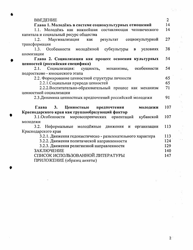 "Особенности процесса социализации современной российской молоджи осложняются комплексом факторов трансформацией и деформацией традиционных культурных ценностей и норм усилением социально экономического расслоения расширением зоны бедности снижением качества и уменьшением доступности образования проблемами молоджи, связанными с выбором профессии и выходом молоджи на рынок труда. К вышеуказанным проблемам добавляются проблемы, связанные с психо физиологическими особенностями возраста. Особо актуальным становится применение и развитие гуманистического подхода в сфере образования, который способен помочь в решении проблемы ценностного воспитания молодежи. Он предполагает в качестве главной цели учебновоспитательного процесса создание предпосылок для самореализации личности и позволяет преодолеть негативное влияние процесса маргинализации на культурные традиции. Особенно эффективным в сложившейся ситуации является использование коллективных форм воспитания молоджи, позволяющих сохранить традиционные ценности и обеспечить передачу культурного опыта от старшего поколения младшему. Противоречивое влияние духовно культурных источников западных ценностей, этнокультурных традиций, восточных ценностей ведт к эклектизации социокультурной среды, что отражается на молоджном сознании в виде высокою уровня притязаний, целеустремлнности, переходящей в рационализацию жизненных целей, интравсртности нарциссизма, предпочтении развлекательных форм досуга креативно познавательным. Движения политической направленности скинхэды. Современная социокультурная ситуация в России сложна и многогранна. От характера ценностей, которыми руководствуется молоджь при выборе жизненных стратегий, от мировоззренческих установок молоджи зависит не только ближайшее будущее российского государства, но и будущее цивилизации. Поэтому необходимым и актуальным является системное изучение молодежи, когда корректировка е ценностных ориентаций ещ является своевременной, когда государственная молоджная политика ещ может быть направлена в нужное русло препятствовать разобщнности детей и подростков, способствовать их духовному единению благодаря привлечению в официальные государственные организации, кружки, секции, движения, клубы пропаганда здорового образа жизни в который входит не только физическая культура, но и интеллектуальное совершенствование помощь молодым людям в получении образования и трудоустройстве. Таким образом, результаты исследований могут быть учтены при разработке стратегии государственной молоджной политики, а также в педагогической деятельности при организации мероприятий, направленных на ценностное воспитание подрастающего поколения. Итоговые результаты и текущие выводы обсуждались на следующих конференциях Современная культурология предмет, методология и методика Краснодар, Российское село в XXI веке проблемы и перспективы Краснодар, Юг России в перекрестье напряжений II. Южнорусский регион потенциал и перспективы Сочи , IV Российский философский конгресс Философия и будущее цивилизации Москва, Всероссийская научно практическая конференция Современное российское общество проблемы безопасности, преступности, терроризма Краснодар, . Сборник научных трудов. Краснодар, . XXI веке проблемы и перспективы. Всероссийской конференции по социологии села. Краснодар, . Т. 2 0,7 пл. Южнорусский регион потенциал и перспективы. Сочи, . Культура. Субкультура. Контр культура. Понятие массовой и элитарной культуры. Культурология. Методическое пособие по проведению семинарских занятий. Краснодар, 0,4 пл. Культура молоджи как сфера социокультурного проектирования. Социокультурное проектирование актуальные проблемы. Краснодар, 0,5 пл. Ребнок, педагог и воспитание Кубанская школа. Ценностные ориентации современной российской молоджи региональный срез. II Философия и будущее цивилизации Тезисы докладов и выступлений IV Российского философского конгресса. М., . Т. 1 0,1 пл. Социальные факторы безопасности молоджи в современном российском обществе. Современное российское общество проблемы безопасности, преступности, терроризма. Краснодар, 0, 5 пл. 