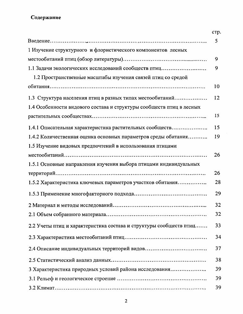 "1.1 Задачи экологических исследований сообществ птиц 