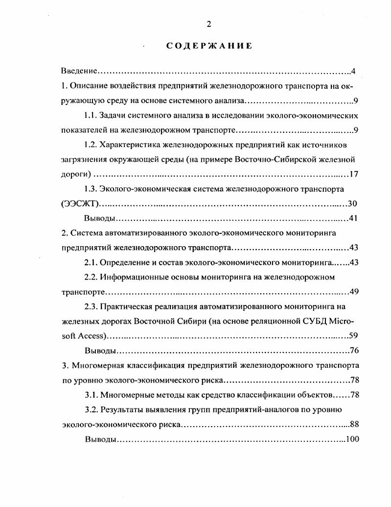 "1.3. Экологоэкономическая система железнодорожного транспорта ЭЭСЖТ