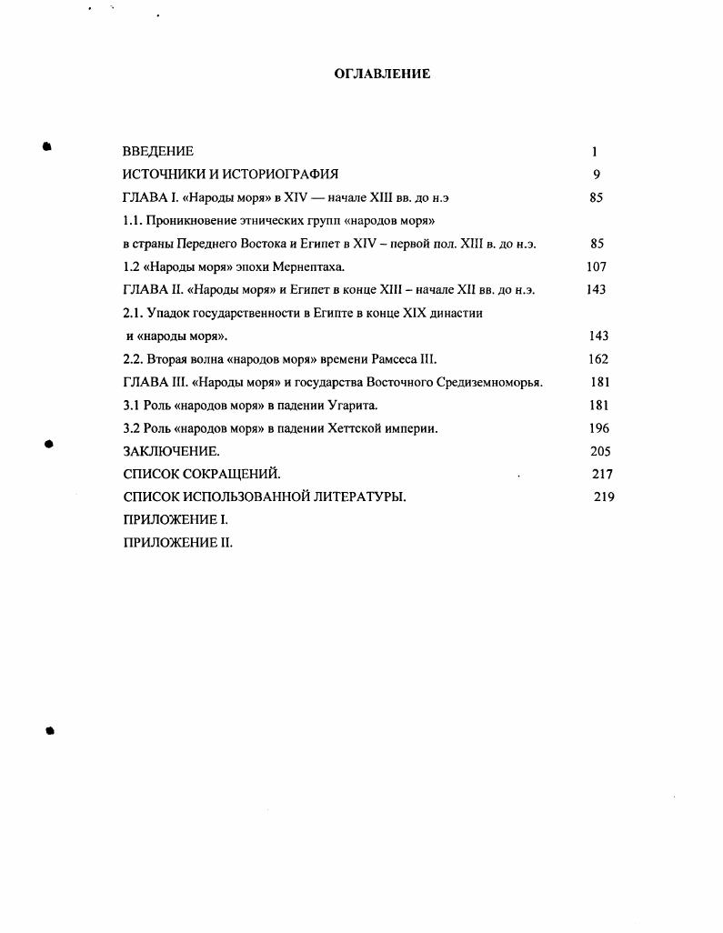 "ГЛАВА II. Народы моря и Египет в конце XIII начале XII вв. до н.э.	