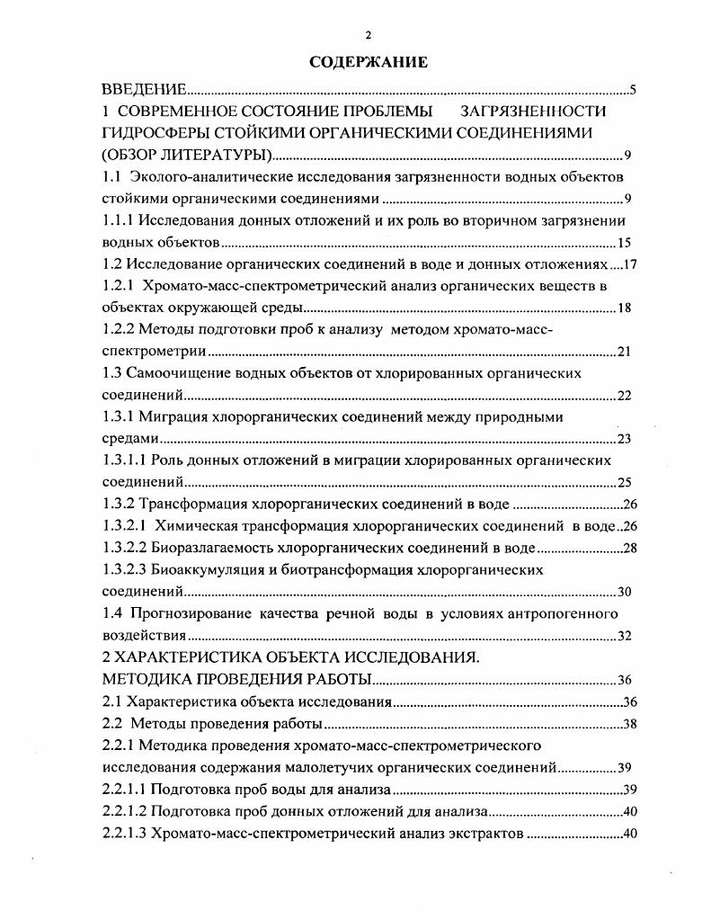 "1.2 Исследование органических соединений в воде и донных отложениях