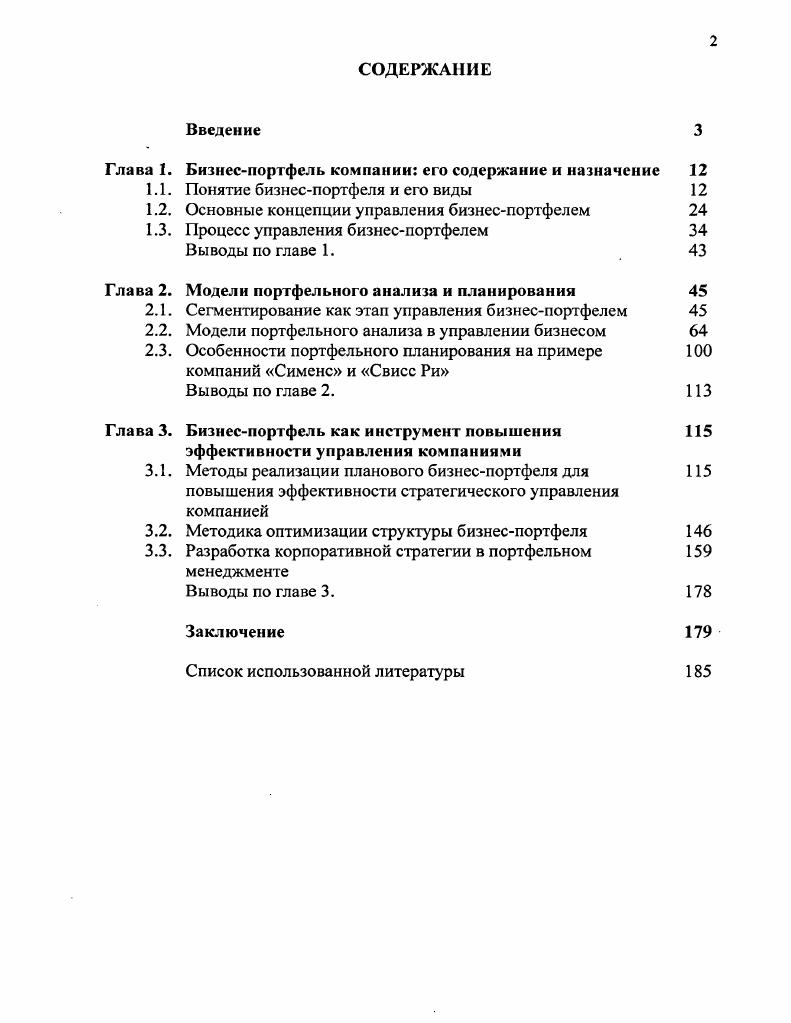 "Глава 1. Бизнеспортфель компании его содержание и назначение 