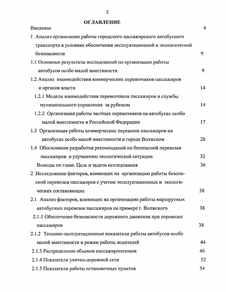 "1.2 Анализ взаимодействия коммерческих перевозчиков пассажиров и органов власти