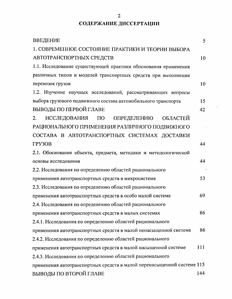 "1. СОВРЕМЕННОЕ СОСТОЯНИЕ ПРАКТИКИ И ТЕОРИИ ВЫБОРА АВТОТРА1СПОРТНЫХ СРЕДСТВ 