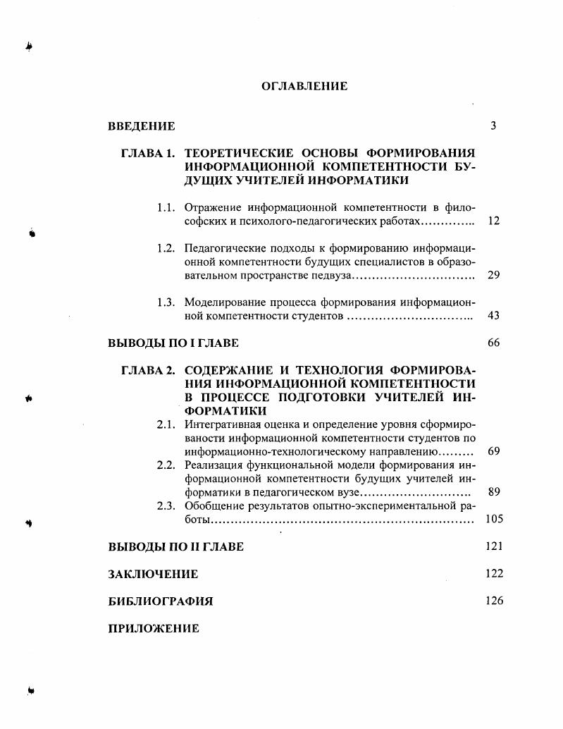 "1.3. Моделирование процесса формирования информационной компетентности студентов 