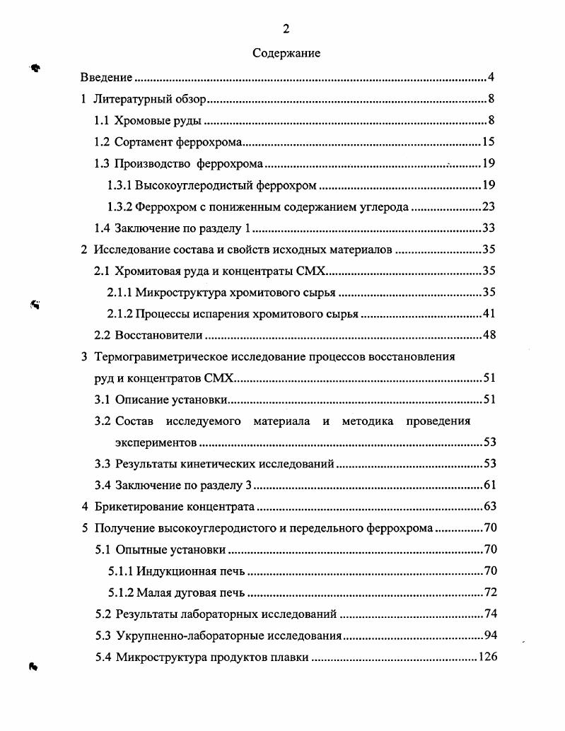 "1.3.2 Феррохром с пониженным содержанием углерода.