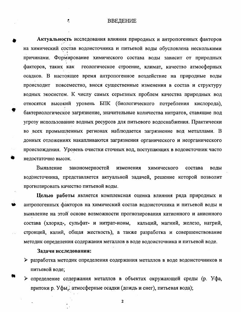 "Самое высокое его содержание характерно для кальциевого хлоридного типа глубинных рассолов пгдм3, затем идут сульфатные воды до 0 мгдм3 и более. Региональным широким распространением пользуются гидрокарбонатные кальциевые воды. Много кальция поступает в подземные воды не только за счет карбонатов СаСОз, но и за счет гипса. В реках содержание кальция колеблется в широких пределах 6, мгдм3 в гидрокарбонатных водах, реки севера нашей страны 4,5 мгдм3, мгдм3 в сульфатных и гидрокарбонатносульфатных водах концентрация кальция прямо коррелируется с количеством НСОз и СГ. Озерные воды также постоянно содержат кальций пресные от 2 до мгдм3, соленые от следов до мгдм3. Подземные воды имеют следующие средние концентрации кальция сульфатные и хлоридные соленые 8 мгдм3, пресные мгдм3, гидрокарбонатнокремнеземные ,7 мгдм3. СО2 при уменьшении последней оно снижается за счет образования СаСОз . Большие количества кальция поступают в окружающую среду во всех добывающих его горных производствах, а также в многочисленных дробильных и перерабатывающих предприятиях, особенно стройматериалов, стройиндустрии, цементной, известковой, химической, стекольной, пищевой, керамической промышленности . Вода является естественной средой обитания разнообразных микроорганизмов. В воде рек, открытых водоемов, морей, океанов обнаруживаются представители всех таксономических групп скотобактерии, фотобактерии, архибактерии, простейшие, грибы, водоросли. Микрофлора природных вод в значительной мере зависит от их происхождения. Для хозяйственнопитьевого водоснабжения могут использоваться подземные воды, хорошо защищенные от микробного загрязнения слоем почвы, который является фильтром, задерживающим микробы. Микрофлора подземных вод малочисленна. Более широко для водоснабжения используют открытые поверхностные водоемы реки и водохранилища , , 7. Микробное население воды отражает состав микрофлоры почвы, с которой соприкасается. К микроорганизмам автохтонной микрофлоры относятся аэробные кокки i i, i , i бактерии i ii i, . Анаэробных бактерий в чистых незагрязненных водоемах мало. Наиболее часто обнаруживаются i , i , бактерии рода ii и др. На дне и в прибрежной зоне обнаруживается большое количество микробов, что связано с попаданием бактерий из почвы берега, с дождевой водой, с поверхностными стоками, поэтому флора любого водоема периодически обновляется . Основным путем микробного загрязнения водоемов является попадание неочищенных стоков в близлежащие озера и реки. При паводке, разливе рек в колодцы и родники могут попасть коммунальные сточные воды, что приводит к контаминации питьевой воды. В процессе самоочищения активируется деятельность сапрофитной водной микрофлоры, что приводит к быстрому разложению органических веществ, уменьшению бактерий различных видов, особенно фекального происхождения. Самоочищение в проточной воде происходит интенсивнее, чем в стоячей воде. Решающим фактором в процессе самоочищения воды является температура воды. Зимой эти процессы замедляются размножение бактерий происходит только вблизи стоков, скорость отмирания снижается, высокое содержание бактерий в водоеме держится дольше, чем летом. Поэтому санитарное состояние зимой хуже, чем летом. Понижение температуры способствует сохранению г в воде энтеробактерий, возбудителей кишечных инфекций . Очищению водоемов способствует оседание микробов на дно, когда они остаются в комочках кала или адсорбированы на более крупных частицах органического происхождения. Большую роль в самоочищении водоемов играют простейшие. Они удаляют коллоиды, тонкие взвеси, уничтожают большое количество бактерий, в том числе и патогенных. Основной целью санитарномикробиологического исследования воды является обеспечение населения доброкачественной питьевой водой 2. Предлагается использовать колифаги как безупречные индикаторы вирусного загрязнения воды т. Они обладают такой же устойчивостью к факторам окружающей среды, как и энтеровирусы. Известно большое количество патогенных микроорганизмов, которые загрязняют подземные воды 4. 
