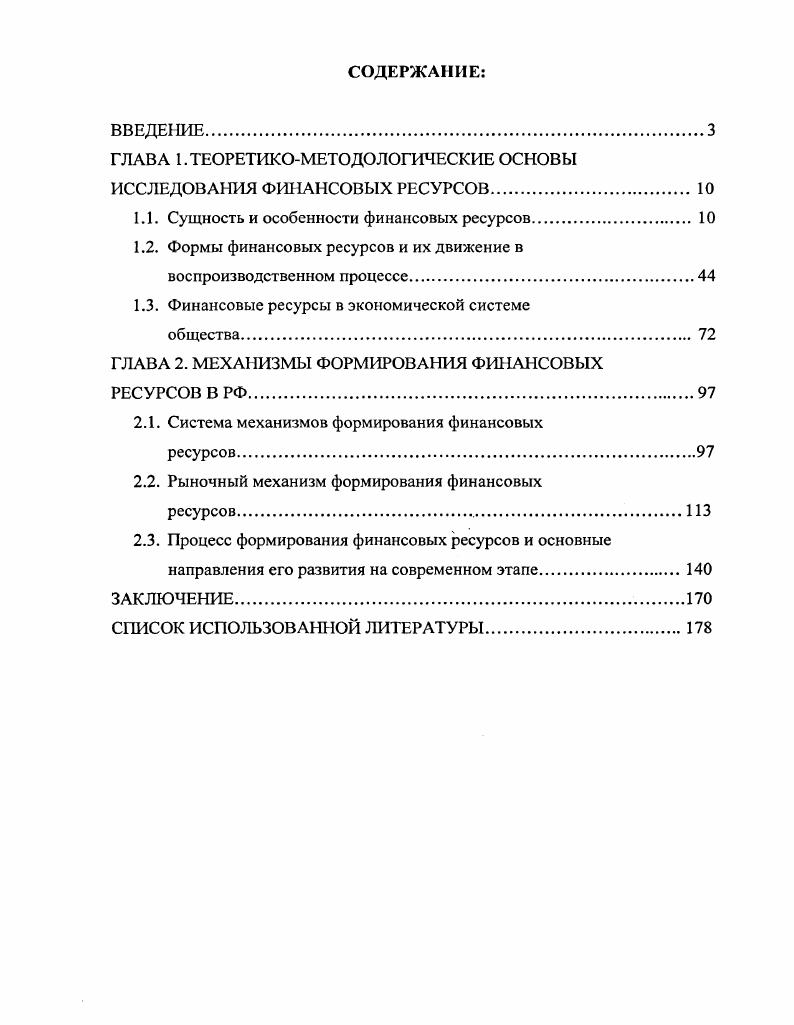 "ГЛАВА 1. ТЕОРЕТИКОМЕТОДОЛОГИЧЕСКИЕ ОСНОВЫ ИССЛЕДОВАНИЯ ФИНАНСОВЫХ РЕСУРСОВ. 