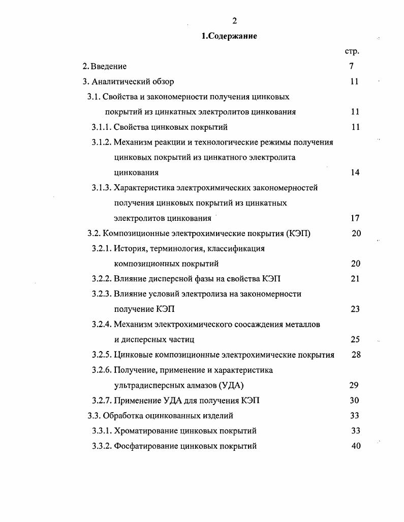 "2. Выбор концентрации основных компонентов и ЫаОН электролита цинкования