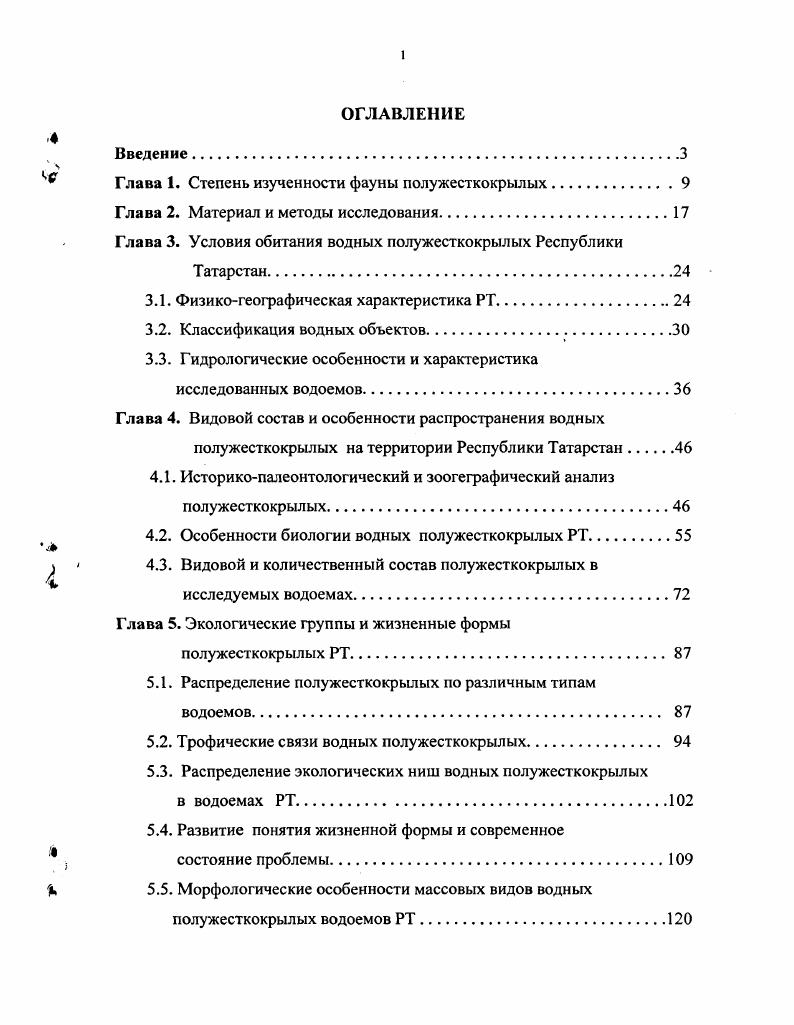 "Глава 1. Степень изученности фауны полужесткокрылых