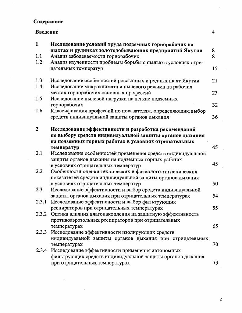 "1 Исследование условий труда подземных горнорабочих на