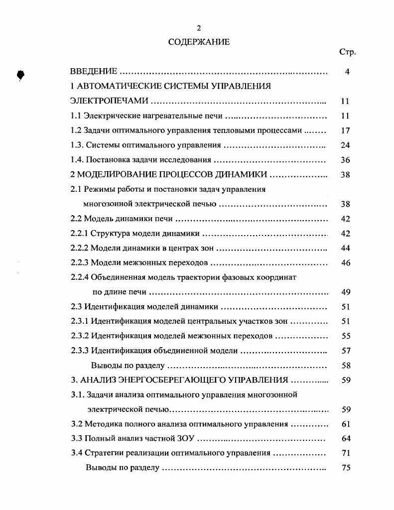 "1 АВТОМАТИЧЕСКИЕ СИСТЕМЫ УПРАВЛЕНИЯ ЭЛЕКТРОПЕЧАМИ. 