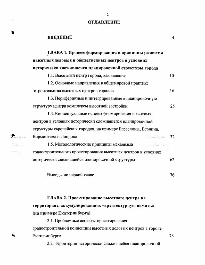 "Примером организации подобной программы стало проведение в Екатеринбурге открытого национального конкурса на разработку градостроительной концепции и лучший эскизный проект застройки в центральной части города. Название конкурса Екатсринбургснти отражает суть происходящего процесса самоорганизации комплексов высотных сооружений в единую систему взаимосвязанных элементов градостроительного образования. Процесс проектирования сити распространяется в крупных российских городах, включая столицу. Активное строительство в Екатеринбурге, обновление привычного городского пространства в последние годы перешло в процесс спонтанного изменения лица города, что, являясь тенденцией новой для советскороссийской архитектурной жизни, оценивается сугубо отрицательно людьми сведущими в вопросах архитектуры и градостроительного проектирования. Центр сегодняшнего Екатеринбурга не является ни типично историческим, ни светлым воплощением глобальных идей модернизма. Другими словами, на сегодняшний дет не существует принятого последовательного плана строительства и реконструкции центральной городской территории, обладающей вышеозначенными проблемными свойствами. Вопросы относительно исследования особенностей высотного строительства в современных российских условиях, а также градостроительные проблемы, связанные с ним, занимают центральное место в проводимой работе. Согласно задачам объявленного в Екатеринбурге конкурса, современный сити должен создаваться, как многофункциональная зона и мультимодальная система застройки городской территории, способная обеспечить потребности большого бизнеса. В отношении композиционных принципов проектирования, цель проводимого мероприятия формулируется следующим образом . Эти определения, положенные в основу понятия высотного делового и общественного центра, подтверждают гипотетическое предположение о наличии в современных российских условиях новой градостроительной тенденции. Помимо определяющих функциональнотипологических особенностей высотного центра, из приведенного примера следует вполне конкретное желание создать в композиционном отношении активную систему градостроительных доминант, выражающую характер развитой метрополии. Подобное желание, организовать в России высотные центры, созвучные настоящему времени, а точнее заимствующие мировую практику организации сити важнейших в экономическом отношении городов, интегрируется в общемировой архитектурный процесс и служит определением исследуемоi явления. Основные характеристики новой градостроительной тенденции выражаются в комплексе нескольких взаимосвязанных положений. Первоочередное рассмотрение может предполагать условное разделение и описание изучаемого процесса по некоторым абстрактным ключевым понятиям. Явление сити в настоящем исследовании предлагается выразить в трех основных аспектах предмет, время, место. Предмет высотного делового и общественного центра, представляющий композиционные и функциональные принципы организации нового градостроительного образования. Время аспект, свидетельствующий об особенностях процесса организации нового строительства в совремешшх российских условиях, характеризующий политикоэкономическую и социальную составляющую, шггегрируя процессы новейшего градостроительного этапа в России с мировой архитектурной жизныо. Место аспект, учитывающий процессы развигия явления сити по отношению к исторически сложившейся структуре города. В контексте выше сказанного, теоретические работы отечественных исследователей можно представить в отношении выделенных аспекгов. Исследования, посвященные композиционной организации городских центров, в особенности высотной застройки и работы, посвященные реконструкции городских центров, составляют основу для проводимого исследования. Вопросы, касающиеся проблем проектирования на исторически сложившейся городской территории, подробно будут рассмотрены во второй главе. Прежде всего, следует указать, какие здания можно причислять к высотным. Для начала отметим, что понятие небоскреб выражается, как здание высотой этажей и выше . 