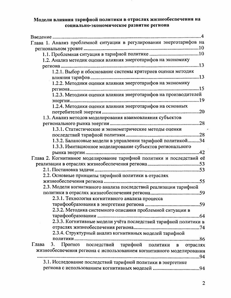 "1.1. Проблемная ситуация в тарифной политике