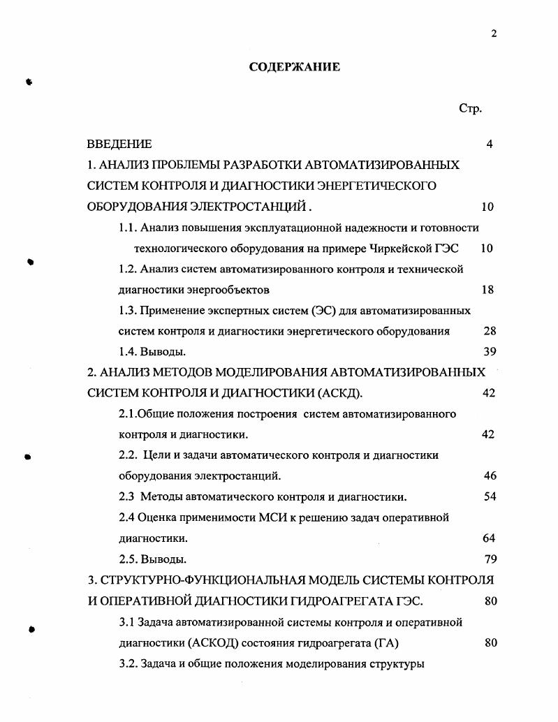 "2.1.Общие положения построения систем автоматизированного контроля и диагностики. 