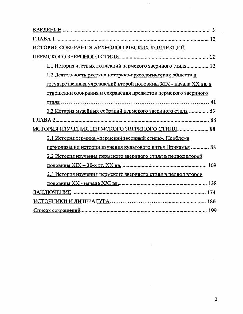 "Хронологические рамки исследования охватывают период с XVII в. Пермский областной краеведческий музей, Чердынский краеведческий музей им. Пушкина, Коми пермяцкий окружной музей им. Березниковский историкохудожественный музей им. И.Ф. Коновалова. Археологическую Комиссию с г. Теплоуховых ф. ИАК и научных обществ. А.Е. Ф.А. Теплоуховых в археологических съездах и выставках. Музейная документация. КомиПсрмяцкогоокружного музея им. П.И. XIX в. Прикамья. XIX в. XX в. XX в. Прикамья с археологическими культурами. ГЛАВА 1 ИСТОРИЯ СОБИРАНИЯ АРХЕОЛОГИЧЕСКИХ КОЛЛЕКЦИЙ ПЕРМСКОГО ЗВЕРИНОГО СТИЛЯ. История частных коллекций пермского звериного стиля. С.Г. Государственном Историческом Музее из собрания П. А.Е. Ф.А. Теплоуховых. XVII XVIII вв. XIX в. Голландию. Спицын , , с. Н.К. Витсена. Н.К. Витсен в молодости побывал в России в г. Н.К. Составив карту Тартарии Сибири, Н. XVII в. Книга i г. Петра и Иоанна. Лебедев Г. С., , с. Сибири. Описывая древности Сибири, Н. Толстой И. И., Кондаков Н. П., , с. Н.К. К началу XVIII в. Ф.Х. Вебера vд г. Петра I. Приложением к этой книге было сочинение Г. Миллером. Г. Новицкий оказался в ссылке около г. Новицкий Г. В г. Верхнем Прикамье, изучал местные языки, историю и географию края. Толстой И. И, Кондаков Н. П., , с. По сведениям устюжского летописца Я. Екатерине II. Вологодская старина, , с. XVIII в. Г.Ф. Тункина И. В., , с. XVIII первой половины XIX вв. XIX начало XX вв. Овсянникова С. А., , с. Для русского дворянства XVIII в. В начале XIX в. Отечественной войной г. Академик П. И. перечислил в своем дневнике под г. России. Вследствие этого приобретение древностей становится более затруднительным. Формозов , , с. России, развития археологии. В целом же необходимо сказать, что с середины XIX в. Овсянникова С. А., , с. Особенностью культурной жизни Прикамья первой половины XIX в. Строгановых. В феврале г. Пермского имения Строгановых. Школе земледелия и горнозаводских наук, В. Прикамья. П.И. Мельникова. П.И. Масляной, впадающей в Обву. Волегова. Мельников П. И., , с. Чем был вызван непосредственный интерес В. Возможно, определенное влияние на В. Ф.А. Волегов состоял в переписке с издателем журнала Отечественные записки П. России в жанре записок путешественника. России. Формозов , , с. О том, что Ф. С.Г. В.А. Ильинское, а также крепостного рисовальщика Г. Еще в ые гг. XX в. Шмидта, Пермский областной краеведческий музей. В.А. России. Шилов А. После смерти В. А. Волегова в г. Часть коллекции примерно предметов приобретает И. В.А. Волегова. С г. Й.Р. Национального музея Финляндии в г. Хельсинки. Другая часть коллекции В. А. Волегова была приобретена, А. Сергея Григорьевича Строганова. XIX начале XX вв. Ф.А. Волегов, Дмитриев и др. Сергей Григорьевич родился 8 ноября г. Крымской войне. С г. Государственного Совета, сенатором. С.Г. Строганова. Московского учебного округа и университета. С.Г. Т.Н. Грановского, С. М. Соловьева, П. П. Кудрявцева и др. В г. Широкий кругозор, активность и интересы С. Москве с по гг. Императорской	Археологической	Комиссии. Еще до возникновения Императорской Археологической Комиссии граф С. Прикамье могли быть работы ученых XVIII в. В.А. Волегова в селе Ильинском. Пермским майоратом в г. С.Г. С. Петербург. Прикамье. Григорьевич обратился с письмом к Ф. Щукину за находку этих вещей. XI. Москва. Архив ИИМК. Ф. 5, арх. После смерти В. А. Волегова управляющим пермскими имениями гр. А.Е. Теплоухов. С.Г. Скифов, одноплеменных с Чудами или финнами, переселившимися с равнин Ср. Рож. И.Х. Граф Сергей Строганов. ГАПО. Ф. 3, оп. XIX в. Прикамье. С.Г. А.Е. ГАЛО. Ф. 3, . О создании коллекции С. Шмидт , , с. С.Г. С.Г. Строганова, найденных в разных районах Пермской области. Приложение, таблица 1. С.Г. Ильинского. Государственного Эрмитажа Е. И. Оятсвой. Оятева Е. До г. Строгановском доме в С. Петербурге. Государственный Эрмитаж, где и хранятся до сих пор. С.В. Ешевский. Ешевский , , с. С точки зрения С. Таких примеров очень много. Там же, с. Самой главной задачей местной общественности и науки, с точки зрения С. Там же, с. 