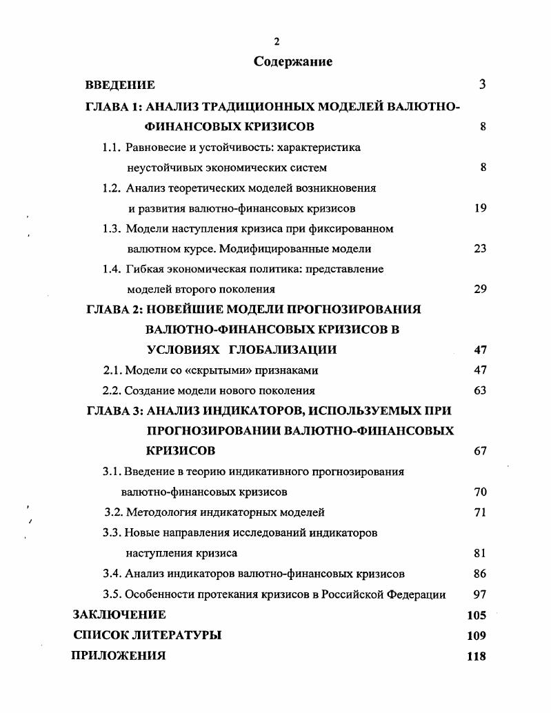 "ГЛАВА 1 АНАЛИЗ ТРАДИЦИОННЫХ МОДЕЛЕЙ ВАЛЮТНОФИНАНСОВЫХ КРИЗИСОВ