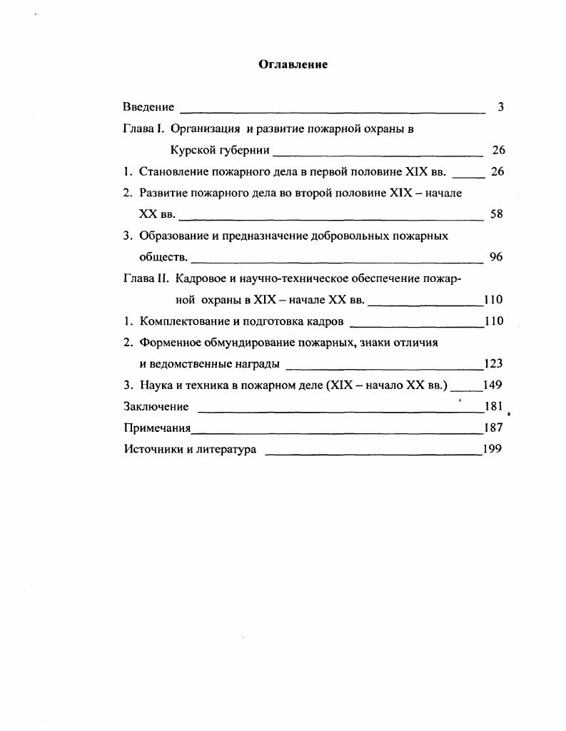 "Глава I. Организация и развитие пожарной охраны в