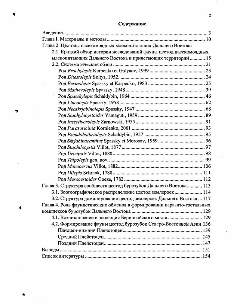 "Глава 2. Цестоды насекомоядных млекопитающих Дальнего Востока