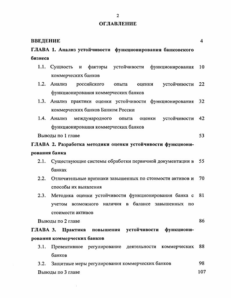 "ГЛАВА 1. Анализ устойчивости функционирования банковского бизнеса