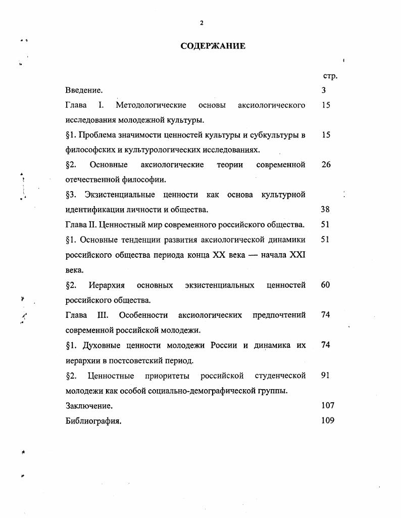 "Глава I. Методологические основы аксиологического исследования молодежной культуры.
