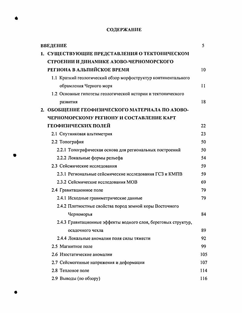 "Складчатая система Западного Понта состоит из ряда больших и малых массивов палеозойских пород и их разделяющих синклинальных зон, которые заполнены меловыми и палеогеновыми отложениями. В отличие от Восточного Понта эти массивы и зоны имеют широтное и даже югозападное простирание. Особенностью Западного Понта является то, что массивы в разных частях обладают неодинаковым основанием. Складчатые структуры синклинальных зон осложнены надвигами с движением масс к северу. Наиболее крупная зона горизонтальных смещений связана с главной СевсроАнатолийской шовной зоной. Палеозойский разрез Западных Понтид сходен с разрезом Мизийской плиты, а характер карбоновой флоры однозначно свидетельствует о первично европейской принадлежности этой зоны. Отсюда следует вывод Хайн , о перемещении к югу данной зоны во время раскрытия ЗападноЧерноморской впадины в конце раннего мела. Практически все разломные зоны в складчатой системе Понта связаны с присутствием офиолитовых ассоциаций и осложнены офиолитовыми меланжами. В Анатолии выделяется Короновский И. В. и др. Внутрипонтийская, ЭрзинджанМалокавказская и ВосточноТаврская и внутренние ИзмирАнкараЭрзинджан, Мерсин Эрзинджан и Анталья. Вдоль Внутрипонтийской краевой сутуры прошел СевероАнатолийский сдвиг самый активный из молодых разломов Анатолии, вдоль которого происходит современные движения Анатолийской плиты на югозапад с характерными скоростями, установленными по данным нблюдений, ммгод . Дискуссия о проблеме происхождения Черного моря ведется почти беспрерывно на протяжении уже двух веков. С первых работ Э. 