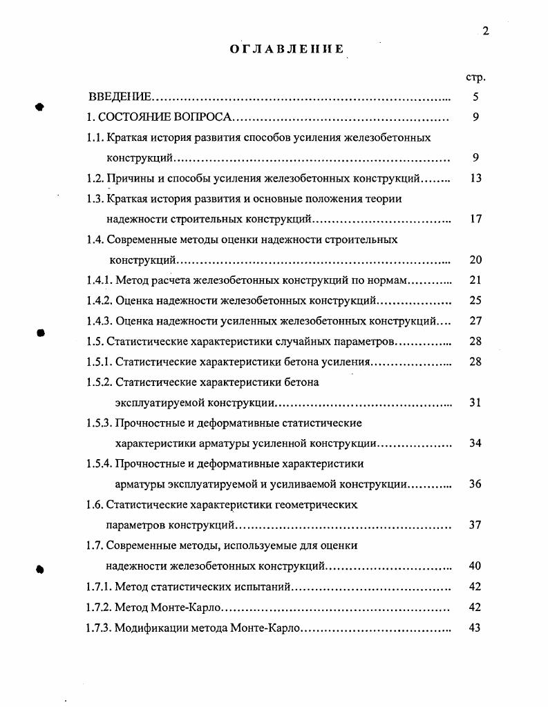 "1.1. Краткая история развитая способов усиления железобетонных конструкций 
