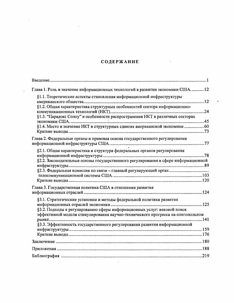"Глава 1. Роль и значение информационных технологий в развитии экономики США 