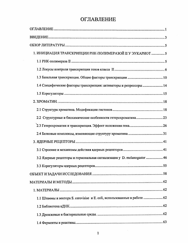 "1. ИНИЦИАЦИЯ ТРАНСКРИПЦИИ РНКПОЛИМЕРАЗОЙ IIУ ЭУКАРИОТ.