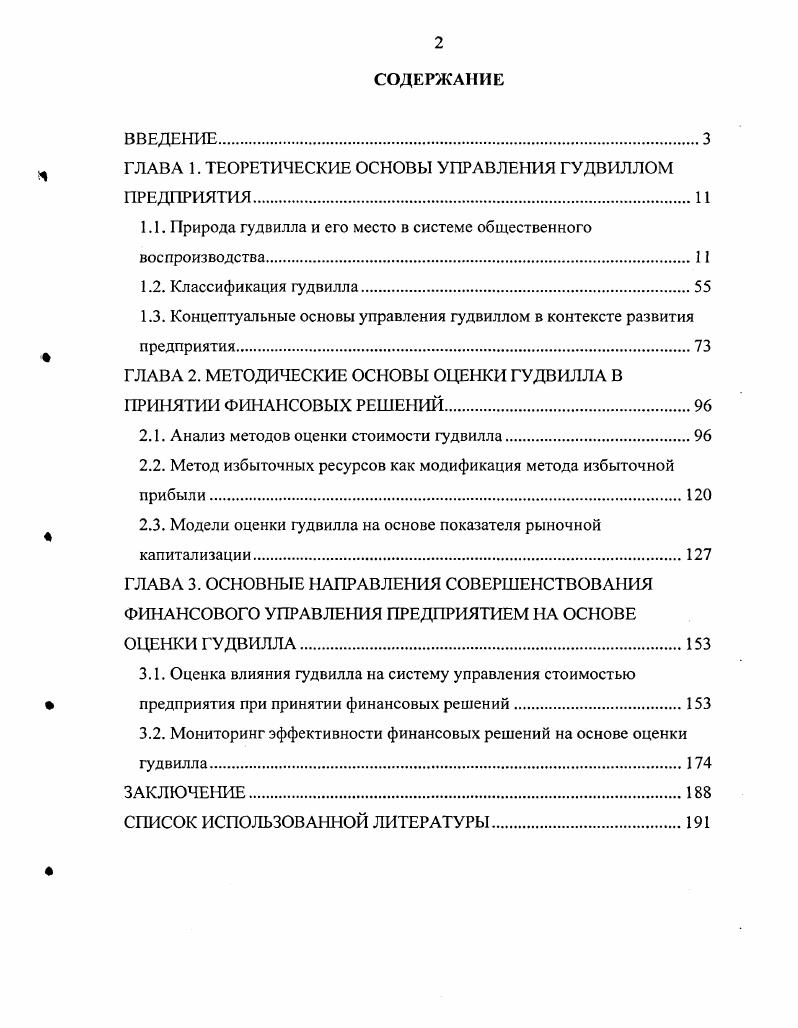 " ГЛАВА 1. ТЕОРЕТИЧЕСКИЕ ОСНОВЫ УПРАВЛЕ1 ГИЯ ГУДВИЛЛОМ