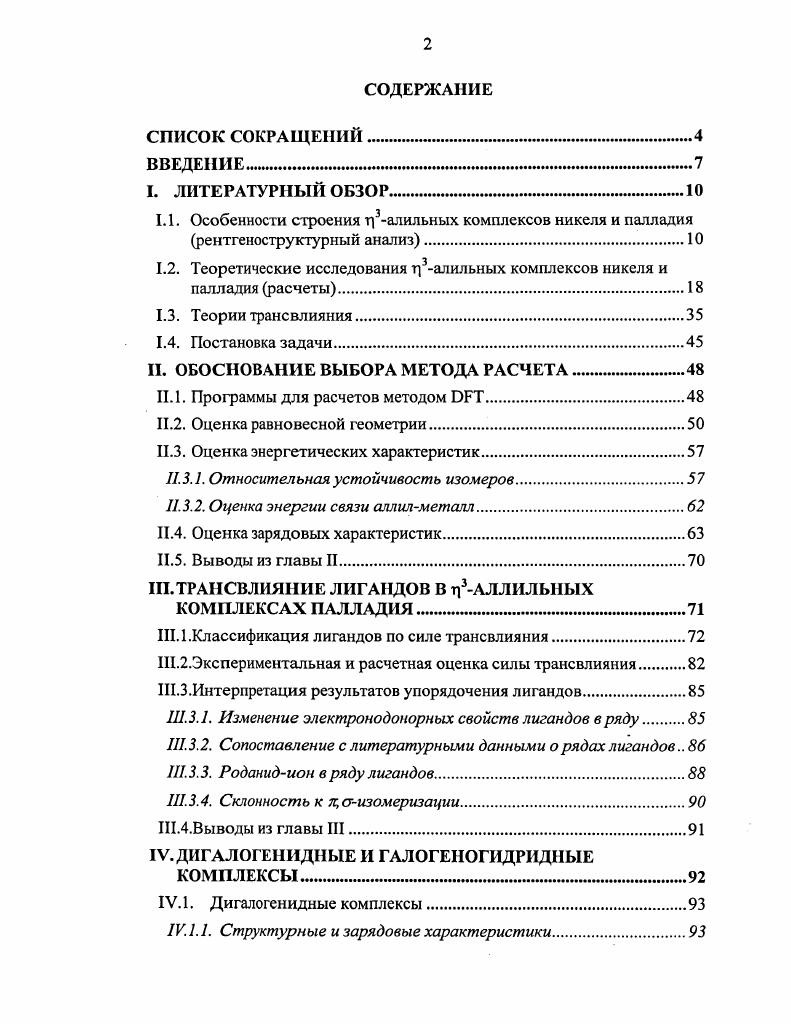 "1.2. Теоретические исследования г3алильных комплексов никеля и палладия расчеты