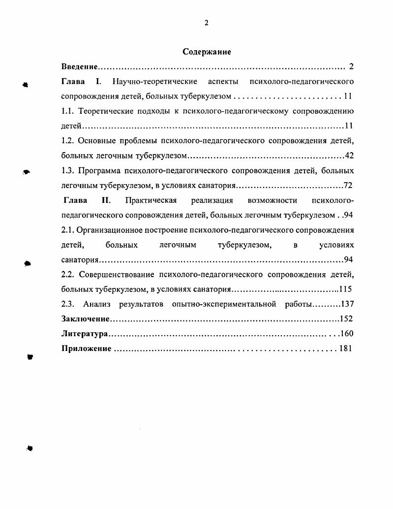 "1.1. Теоретические подходы к психологопедагогическому сопровождению детей.