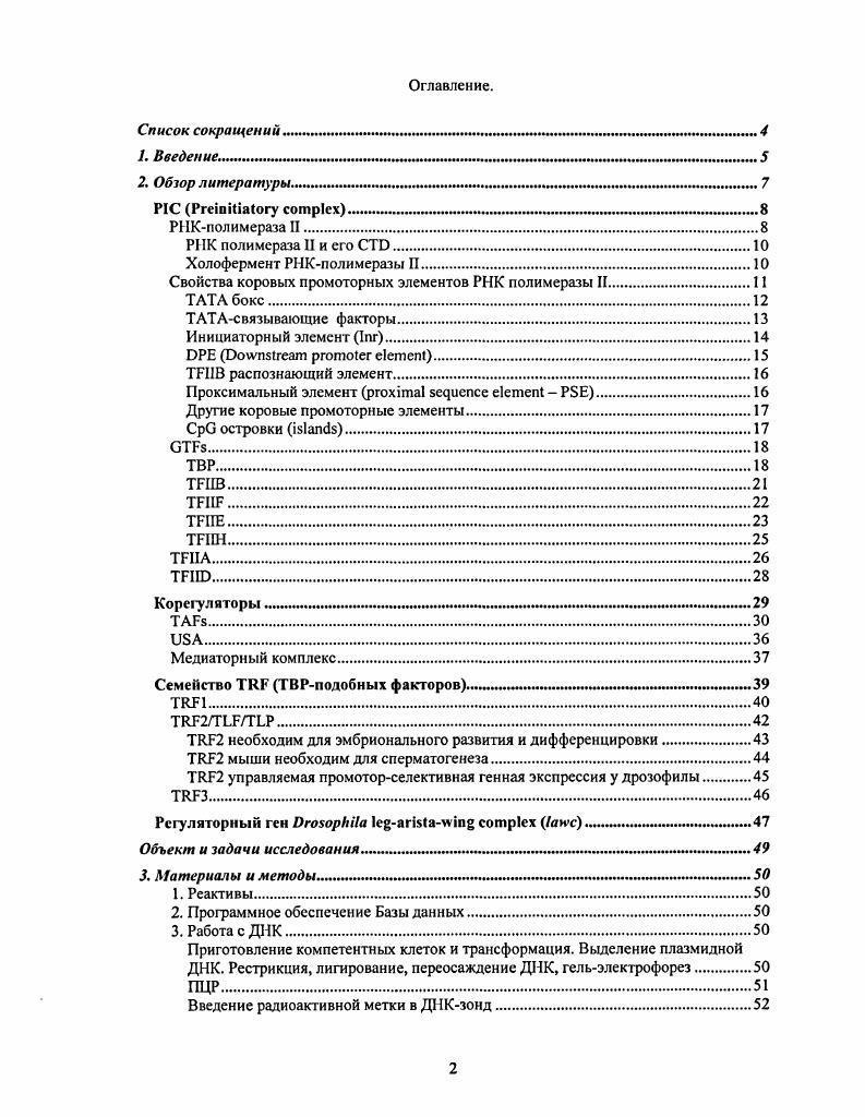 "Свойства коровых промоторных элементов РНК полимеразы II