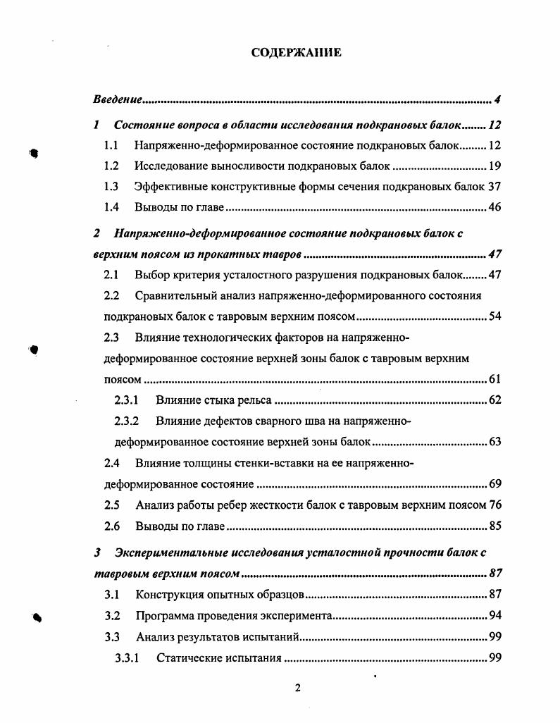 "1 Состояние вопроса в области исследования подкрановых балок 