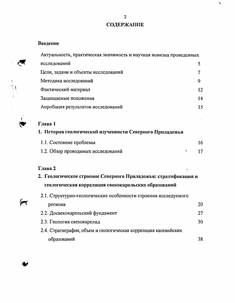 "Я.Харитонов разделили ладожскую формацию на две серии сортавальскую карбонатновулканогенную и собственно ладожскую терригенноосадочную и предложили детальное стратиграфическое расчленение каждой серии , , ,. Работы А. Н.Потрубович в году по составлению карты Приладожья изменили представление о возрасте осадков ладожской серии, их отнесли к нижнему протерозою. В году А. Н.А. Доморацкого в определении первичной природы метаморфических пород, разработал новую методику интерпретации химического состава метаморфизованных терригенных и вулканогенных осадочных пород, которая применялась для силикатных и карбонатных пород с использованием содержания в них некоторых петрогенных элементов . Сохранность первичных соотношений компонентов для ряда продуктов регионального метаморфизма была показана А. А.Предовским на осадочных породах Северного Приладожья. Литологические, структурные исследования и детальное расчленение осадков ладожской серии на свиты в году проводились Г. В.Макаровой в ходе крупномасштабного геологического картирования. При литологопалеовулканогических исследованиях в году А. П.Светов установил вулканогенноосадочный генезис для ряда горизонтов кремнистых сильнопиритизированных сланцев пялкъярвинской свиты. В году при палеовулканологических исследованиях на ряде островов Северного Приладожья А. П.Светов и Л. П.Свириденко впервые обнаружили маломощные лавовые потоки массивных плагиопорфировых андезитов и андезитобазальтов в низах ладожской серии и отнесли их к базальтандезитовой вулканоплутонической ассоциации ,,. Детальные структурногеологические и геохимические исследования лавовых полей проведены на о. Ристисари, пове Хунукка, о. Мустасари, о. 
