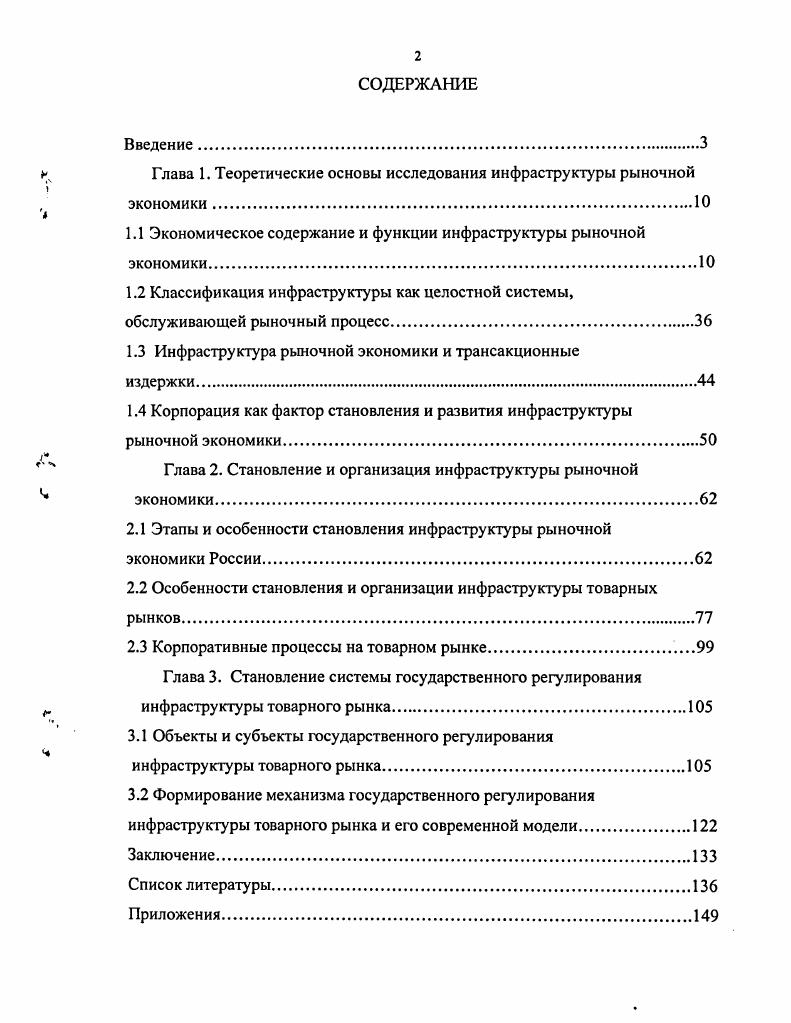 "Глава 1. Теоретические основы исследования инфраструктуры рыночной экономики.