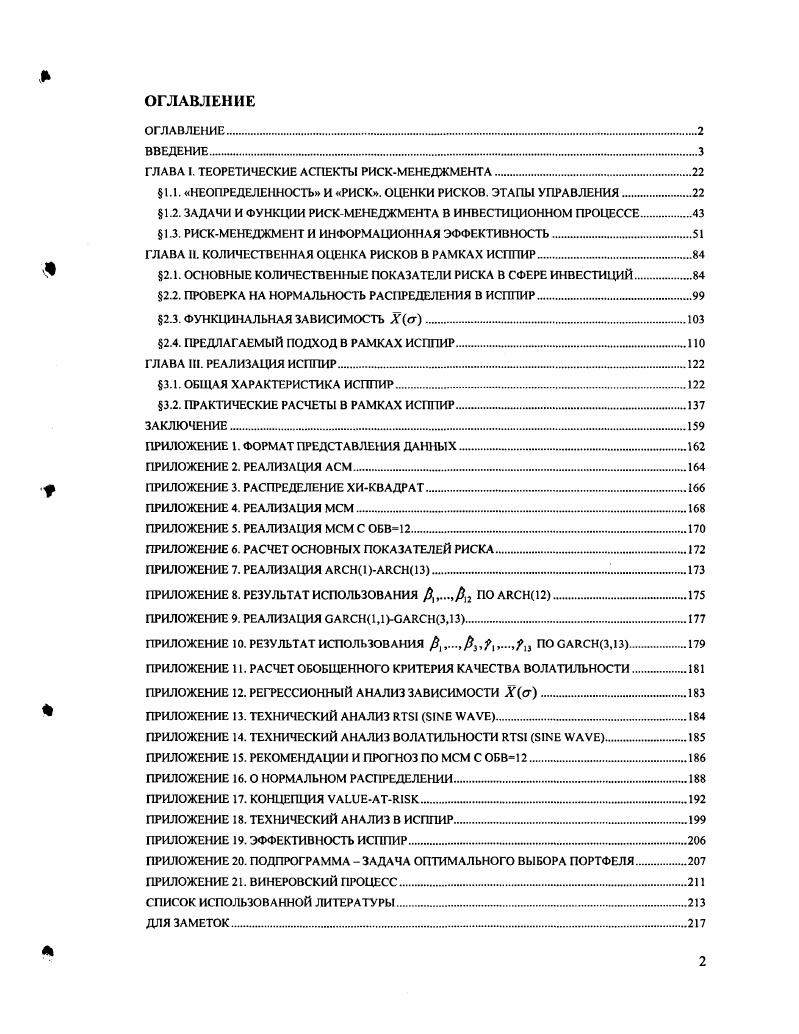 "Формирование стадий количественного анализа в рамках ИСППИР. Применение подхода сохранения рекомендаций и самих количественных показателей в каждый момент времени. Применение АСМ и МСМ аддитивной стохастической и мультипликативной стохастической моделей в качестве основных моделей для прогноза состояния актива. Создание методики прогнозирования на базе АСМ и МСМ. Исследование возможностей применения технического показателя i v в качестве основного индикатора оценки рисков для волатильности и самой цены актива. Анализ СКО стандартного квадратического отклонения как сигнализирующего показателя изменения поведения участников рынка, после чего производятся выводы относительно состояния цены самого актива. Построение и анализ зависимости доходность от СКО. Использование различных методик для определения волатильности в каждый конкретный момент времени , , расчет равновзвешенного скользящего среднеквадратического отклонения, экспоненциально взвешенного скользящего среднеквадратического отклонения и определение обобщенного критерия качества волатильности на основе используемых методов. Использование описательного и количественного массивов для оценки ретроспективных данных по прогнозам и рекомендациям рискменеджера. Как следствие, оценка деятельности рискменеджера. Формирование системы отчетности с учетом делегирования полномочий по рискам. Пересмотр ИСППИР с учетом правильности прогнозов и рекомендаций. В качестве объекта исследования принят фондовый рынок России, а именно историческая динамика индекса РТС. Предметом работы являются закономерности, относящиеся к волатильности фондового рынка, измеряемой СКО дисперсией. Для решения поставленных в диссертационном исследовании задач используется аппарат эконометрики, включающий в себя модели теории случайных временных рядов, теории стохастического моделирования методы статистической обработки данных основы финансового анализа и менеджмента. Обработка временных рядов индекса РТС Российской Торговой Системы осуществлялась при помощи ИСППИР созданной инструментальной системы поддержки принятия инвестиционных решений, основанной на комплексе модифицированных инструментальных методов, а также пакетов , Vi, i и x. Информационную основу апробации разработанной в диссертационном исследовании системы ИСППИР составил материал базы данных РТС. Информационной базой исследования послужили данные Российской Торговой Системы . ММВБ Московской Межбанковской Валютной Биржи, . Научная новизна исследования заключается в разработке системы ИСППИР экономикоматематических моделей в рамках модифицированных автором существующих инструментальных методов. В частности предложен подход к оценке риска и дальнейшему прогнозу состояния актива индекса РТС, отличающийся от классического представления, излагаемого в литературе см. Главу II. Одним из дополнительных факторов научной новизны явилось сопоставление результатов фундаментального анализа с техническим анализом. В рамках ИСППИР обобщенные выводы на основе одного и другого подхода сохраняются вместе с рекомендациями рискменеджмента, что в дальнейшем позволяет судить об эффективности сделанных прогнозов, и, в частности, о квалификации рискменеджера. Практическая значимость исследования состоит в том, что полученные результаты могут быть использованы при обосновании решений широким кругом экономических агентов, при условии существования исторического иили созданного экспертным путем ряда анализируемого фактора, поддающегося количественной оценке. Риски, относящиеся к анализируемому фактору, которые возможно оценить при помощи ИСППИР, приведены в Главе III. Основные положения и результаты исследования докладывались на научной конференции Актуальные проблемы экономической науки и хозяйственной практики г. СанктПетербург, . Они также нашли отражение в трех публикациях общим объемом . Система ИСППИР успешно внедрена виде разработанного программного обеспечения в ОАО Вэбинвест банк и используется в учетноаналитической работе банка. Техническое задание к программному обеспечению было также написано автором. 