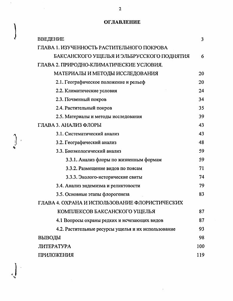 "ГЛАВА 1. ИЗУЧЕННОСТЬ РАСТИТЕЛЬНОГО ПОКРОВА