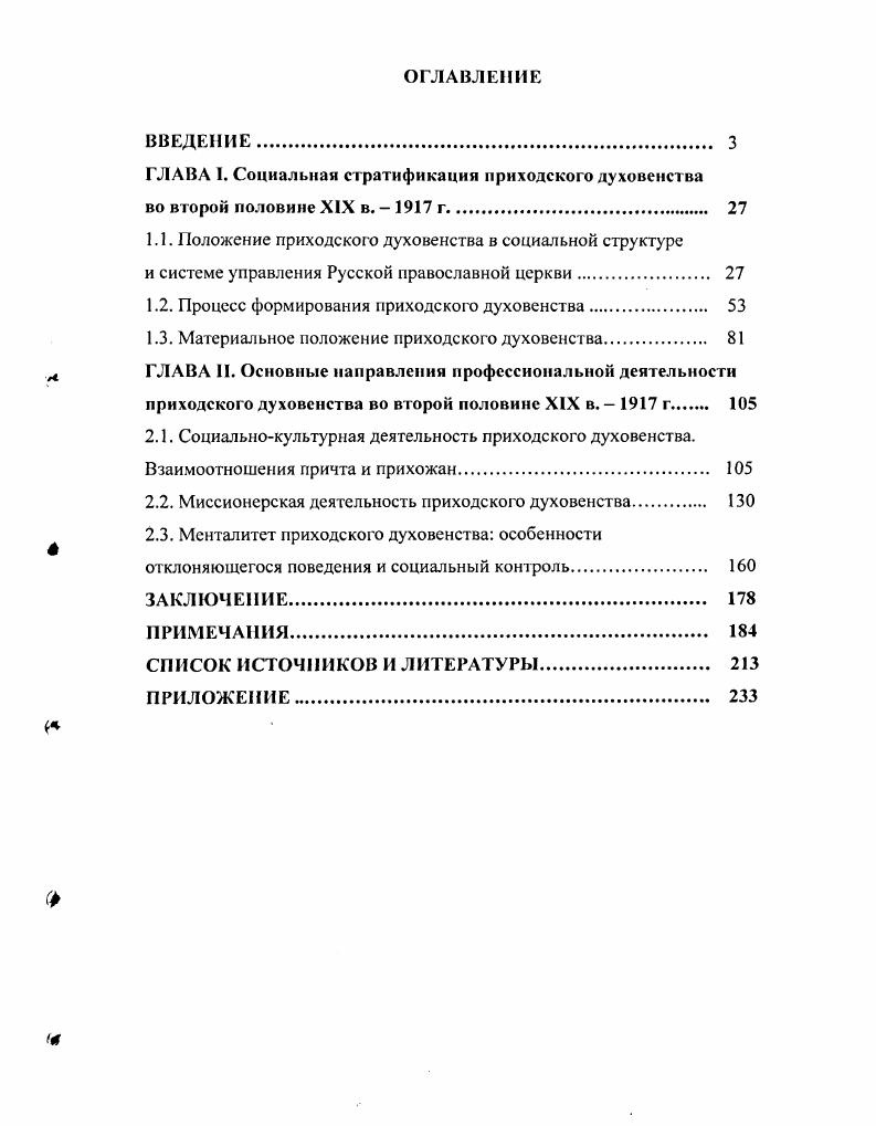 "ГЛАВА I. Социальная стратификация приходского духовенства во второй половине
