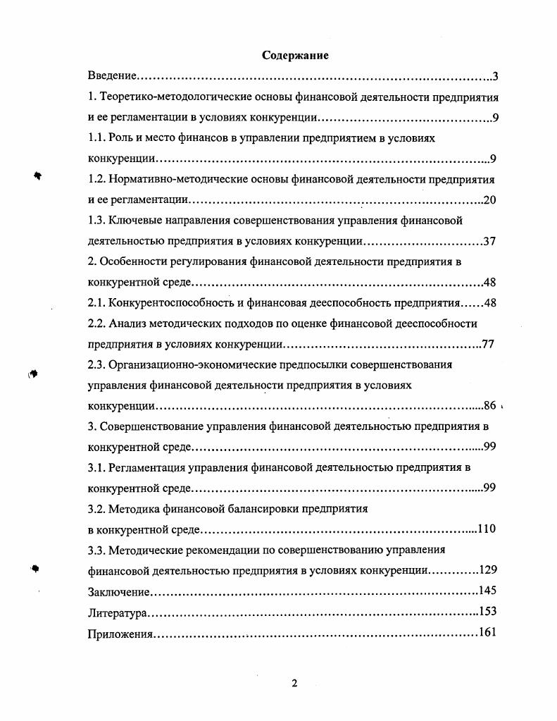 "1.1. Роль и место финансов в управлении предприятием в условиях конкуренции.