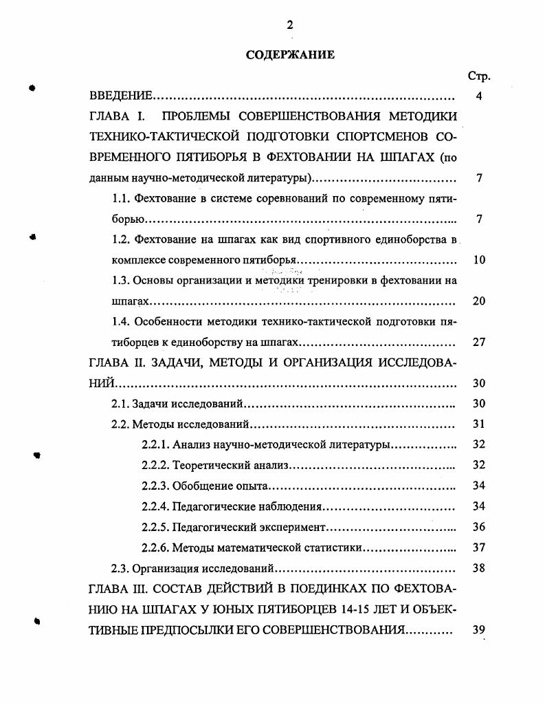 "1.1. Фехтование в системе соревнований по современному пятиборью. 