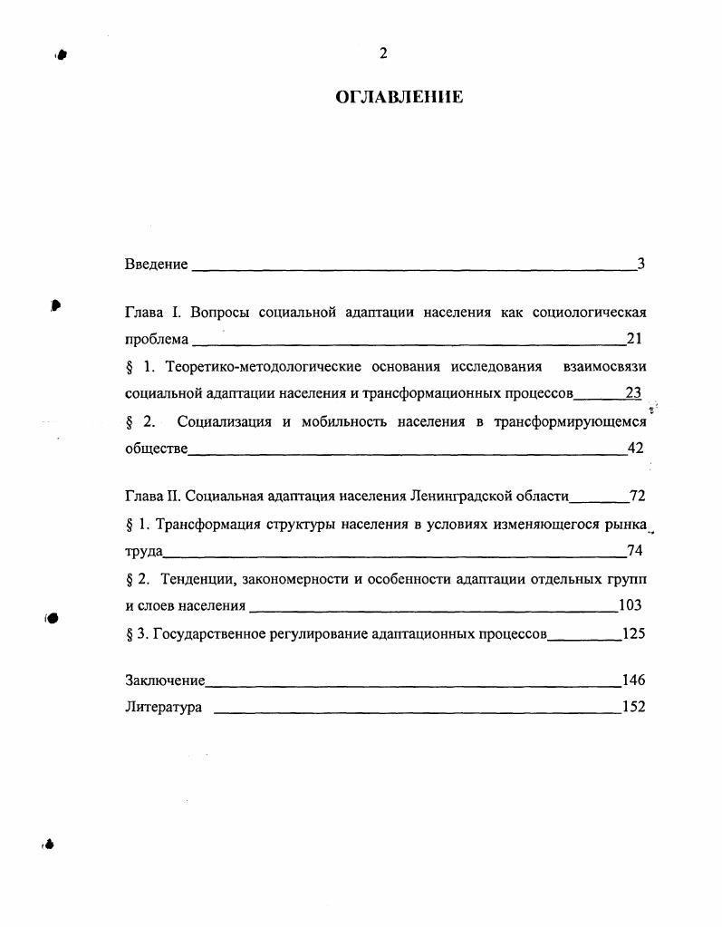 "Глава I. Вопросы социальной адаптации населения как социологическая