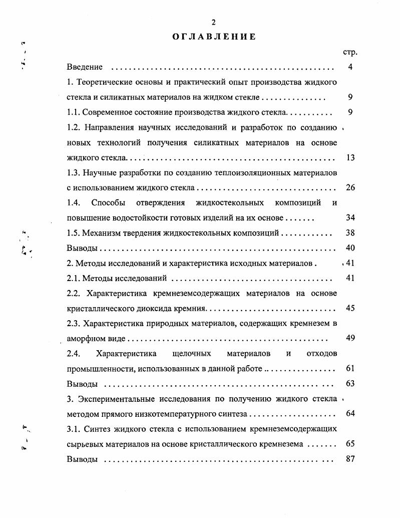 "1.1. Современное состояние производства жидкого стекла. 