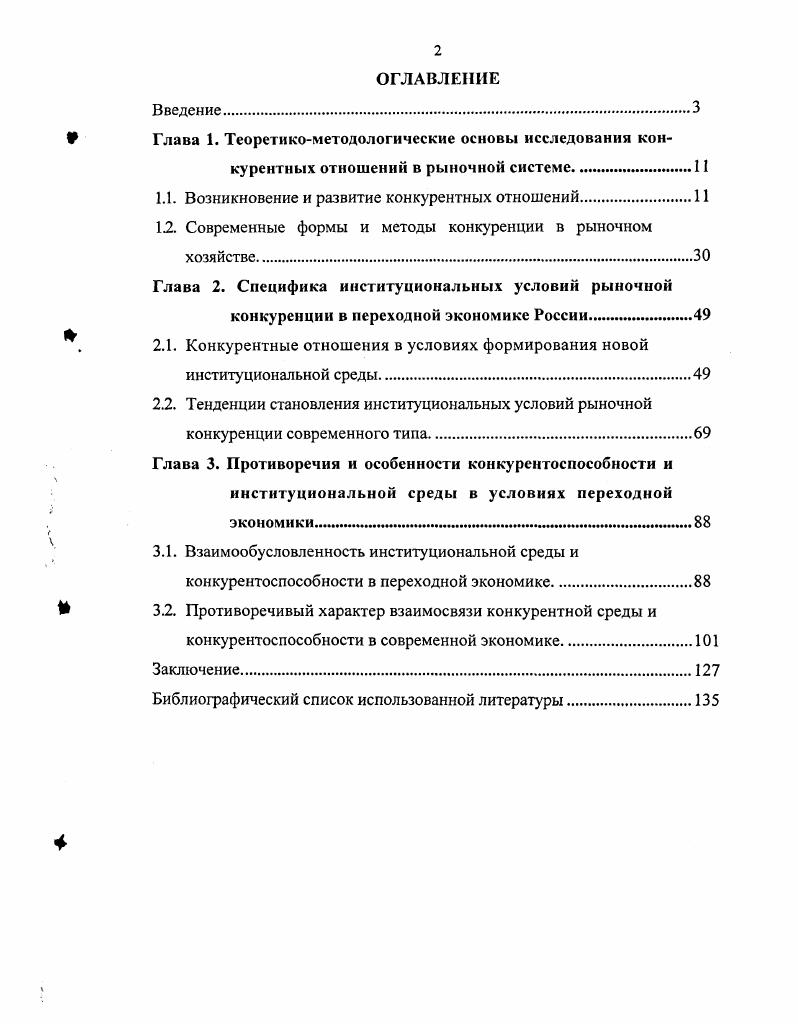 "1.1. Возникновение и развитие конкурентных отношений.