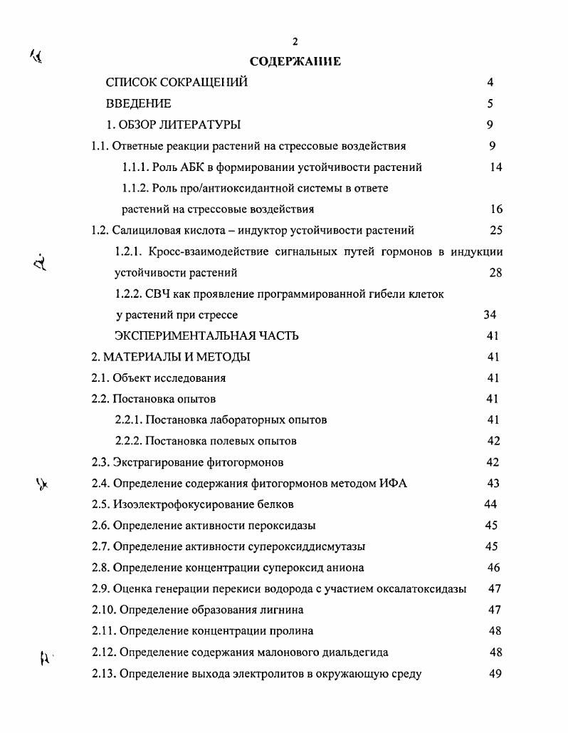 "1.1. Ответные реакции растений на стрессовые воздействия 