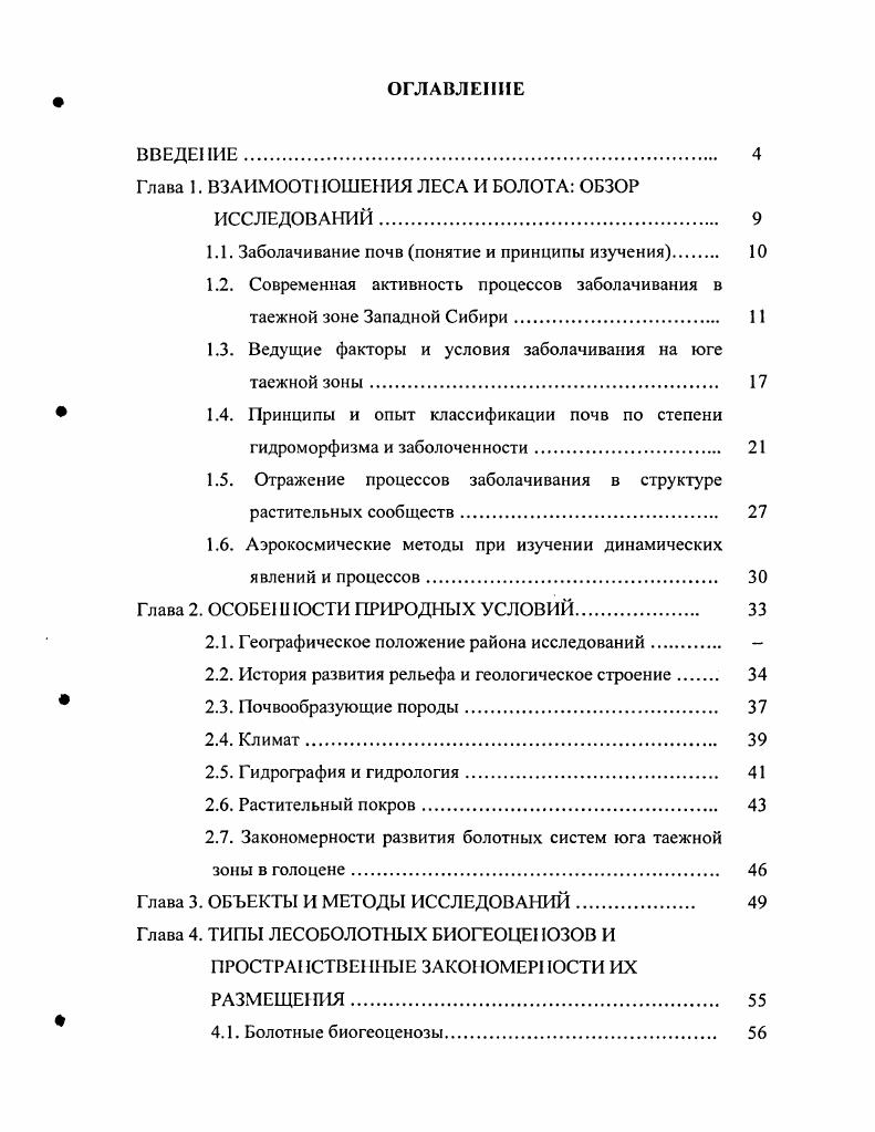 "Глава 1. ВЗАИМООТНОШЕНИЯ ЛЕСА И БОЛОТА ОБЗОР